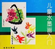 Tapa de Er tong shui mo hua ru men