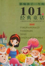 Tapa de Ying xiang hai zi yi sheng de 101 ge jing dian tong hua