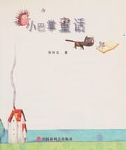 Tapa de Xiao ba zhang tong hua