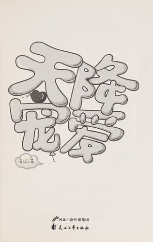 Tapa de Tian jiang chong ai