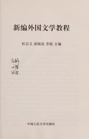 Tapa de Xin bian wai guo wen xue jiao cheng