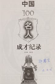 Tapa de Zhongguo 100 ming ren cheng cai ji lu