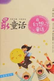 Tapa de Zui huan xiang de tong hua