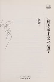 Tapa de Xin guo jia zhu yi jing ji xue