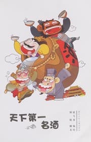 Tapa de Tian xia di yi ming jiu
