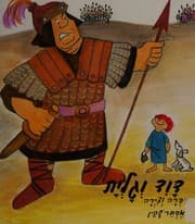 Tapa de Daṿid ṿe-Golyat