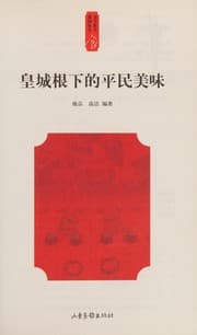 Tapa de Huang cheng gen xia de ping min mei wei