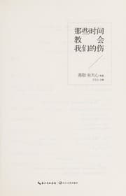 Tapa de Na xie shi jian jiao hui wo men de shang