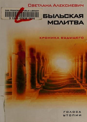 Tapa de Чернобыльская молитва