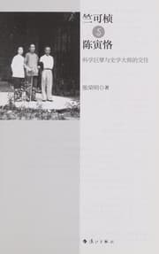 Tapa de Zhu Kezhen yu Chen Yinke