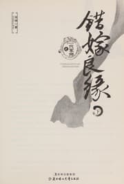 Tapa de Cuo jia liang yuan zhi yi dai jun shi =