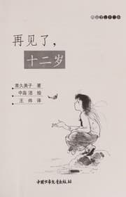 Tapa de Zai jian le shi er sui
