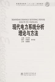 Tapa de Xian dai dian li xi tong fen xi li lun yu fang fa