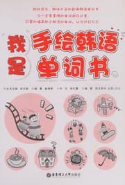 Tapa de Wo shi shou hui han yu dan ci shu