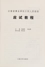 Tapa de Yunnan Sheng shi ye dan wei gong zuo ren yuan zhao lu ying shi jiao cheng