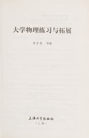 Tapa de Da xue wu li lian xi yu tuo zhan