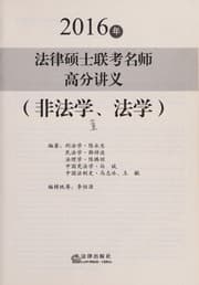 Tapa de 2016 nian fa lü shuo shi lian kao ming shi gao fen jiang yi