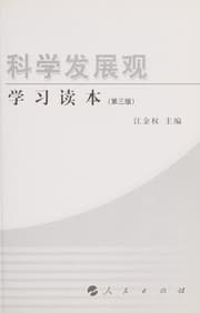Tapa de Ke xue fa zhan guan xue xi du ben