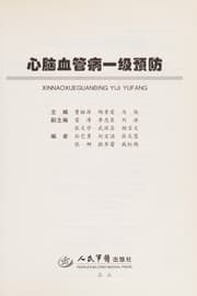 Tapa de Xin nao xue guan bing yi ji yu fang