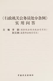 Tapa de "Xing zheng ji guan gong wu yuan chu fen tiao li" shi yong wen da