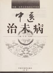 Tapa de Zhong yi zhi wei bing
