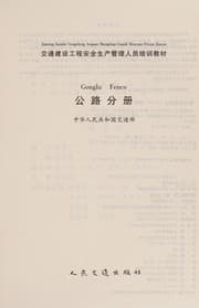 Tapa de Jiao tong jian she gong cheng an quan sheng chan guan li ren yuan pei xun jiao cai