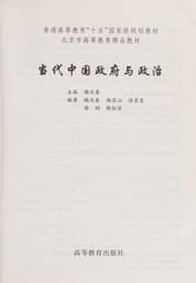 Tapa de Dang dai Zhongguo zheng fu yu zheng zhi