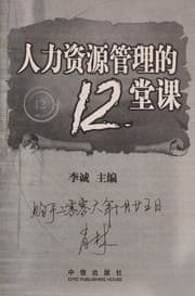 Tapa de Ren li zi yuan guan li de 12 tang ke