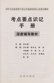 Tapa de 2010 nian dang zheng ling dao gan bu gong kai xuan ba he jing zheng shang gang kao shi jiao cai