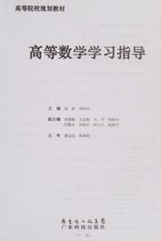 Tapa de Gao deng shu xue xue xi zhi dao