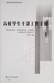Tapa de Gao xiao xue sheng gan bu gong zuo shou ce