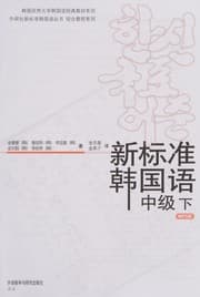 Tapa de Xin biao zhun han guo yu