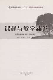 Tapa de Ke cheng yu jiao xue xin lun