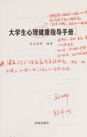 Tapa de Da xue sheng xin li jian kang zhi dao shou ce