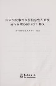 Tapa de Guo jia tu fa shi jian yu jing xin xi fa bu xi tong yun xing guan li ban fa(shi xing)Shi yi