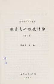 Tapa de Jiao yu yu xin li tong ji xue