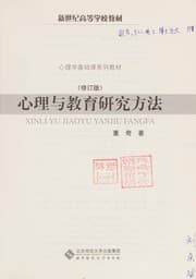 Tapa de Xin li yu jiao yu yan jiu fang fa