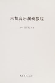Tapa de Jing hu yin yue yan zou jiao cheng