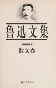 Tapa de Lu Xun wen ji
