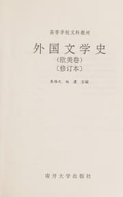 Tapa de Wai guo wen xue shi