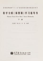 Tapa de Shu xue fen xi (di si ban) xue xi zhi dao shu