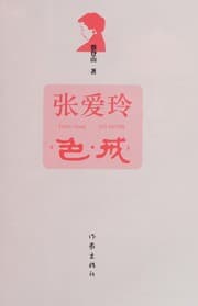 Tapa de Zhang Ailing "Se, jie"