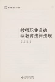 Tapa de Jiao shi zhi ye dao de yu jiao yu fa lü fa gui