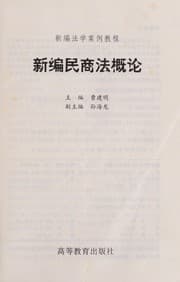 Tapa de Xin bian min shang fa gai lun