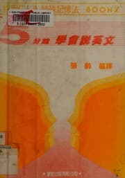 Tapa de 5 fen zhong xue hui shuo Ying wen =