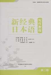 Tapa de Xin jing dian ri ben yu xie zuo jiao cheng