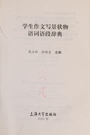 Tapa de Xue sheng zuo wen xie jing zhuang wu yu ci yu duan ci dian