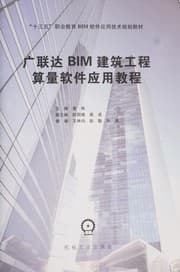 Tapa de Guang lian da BIM jian zhu gong cheng suan liang ruan jian ying yong jiao cheng