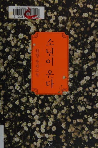 Tapa de 소년이 온다
