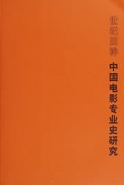 Tapa de Shi ji hui mou Zhongguo dian ying zhuan ye shi yan jiu